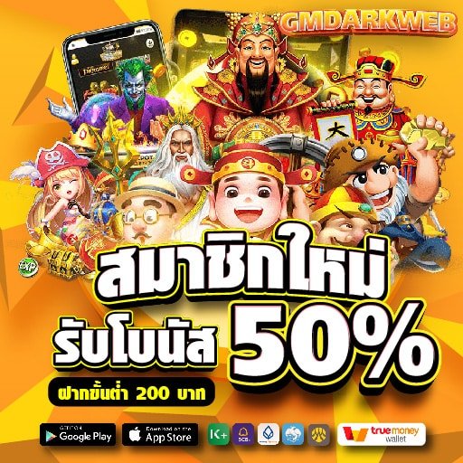 สมาชิกใหม่ รับโบนัส 50%