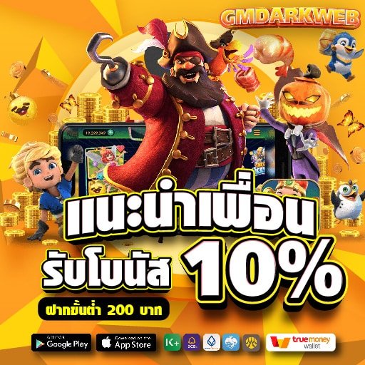 แนะนำเพื่อน รับโบนัส 10%